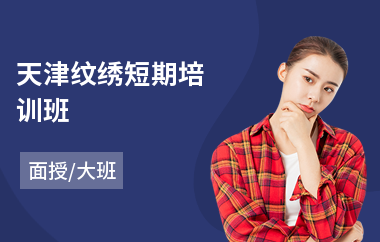 天津纹绣短期培训班(纹绣培训学校课程)