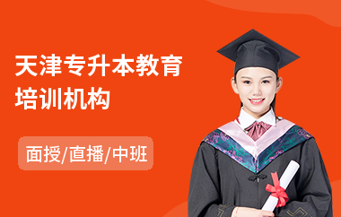 天津专升本教育培训机构(成人专升本培训辅导班)
