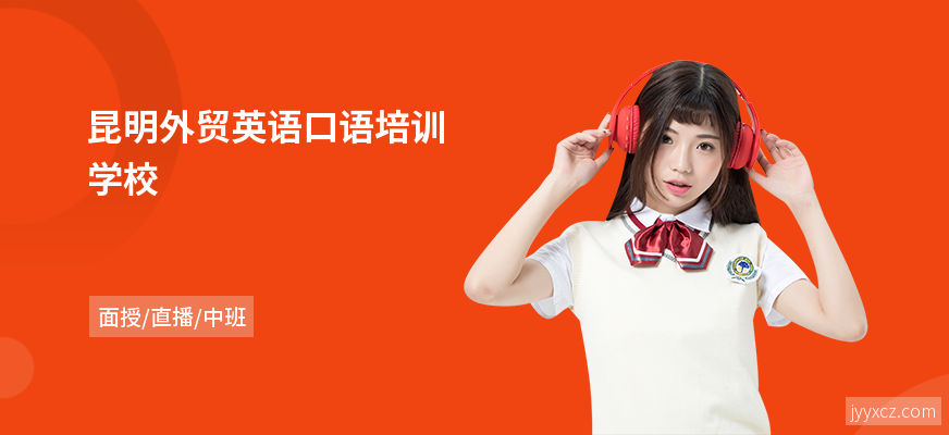 昆明外贸英语口语培训学校