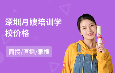 深圳月嫂培训学校价格