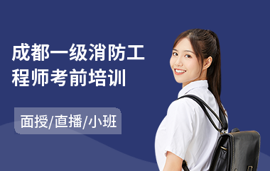 成都一级消防工程师考前培训