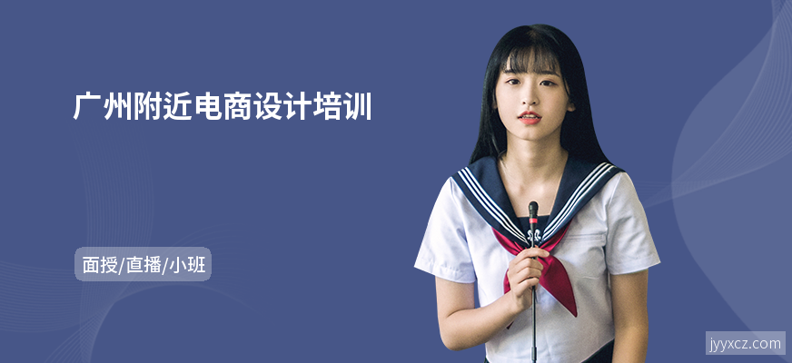 广州附近电商设计培训