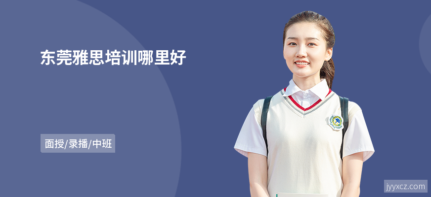 东莞雅思培训哪里好