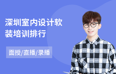 深圳室内设计软装培训排行(室内设计师业余培训)