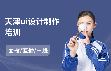 天津ui设计制作培训(去学ui设计多少钱)