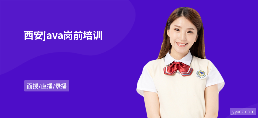 西安java岗前培训