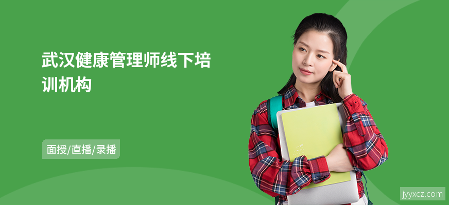 武汉健康管理师线下培训机构