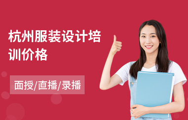 杭州服装设计培训价格