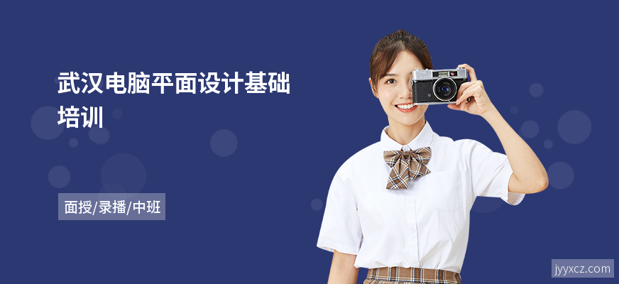 武汉电脑平面设计基础培训