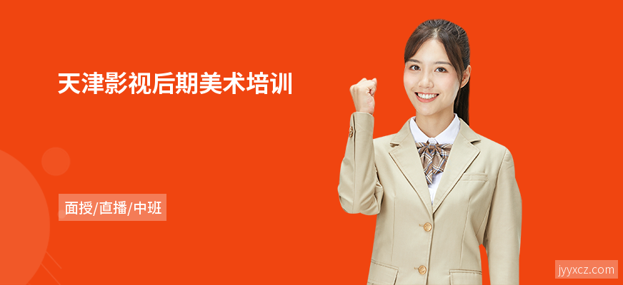 天津影视后期美术培训