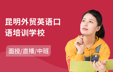 昆明外贸英语口语培训学校(学英语口语培训报价)