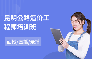 昆明公路造价工程师培训班