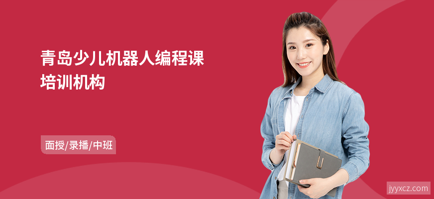 青岛少儿机器人编程课培训机构