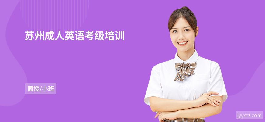 苏州成人英语考级培训