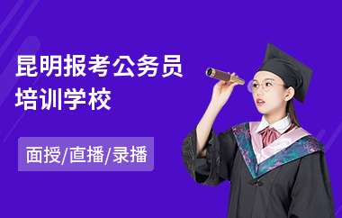 昆明报考公务员培训学校(公务员任职培训班)