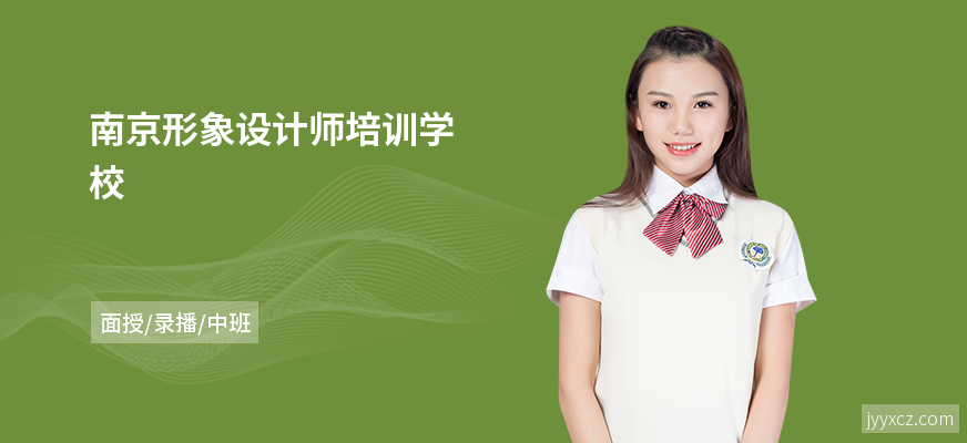 南京形象设计师培训学校