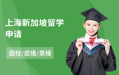 上海新加坡留学申请