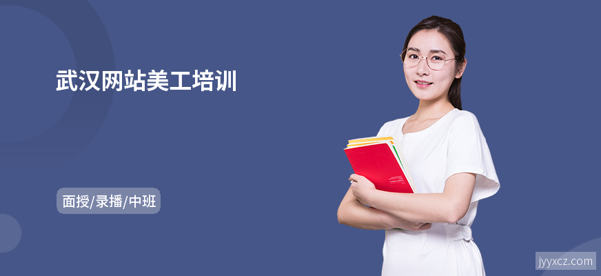 武汉网站美工培训