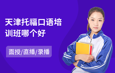 天津托福口语培训班哪个好(学托福培训多少钱)