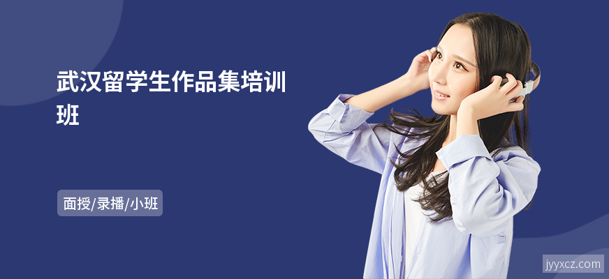 武汉留学生作品集培训班