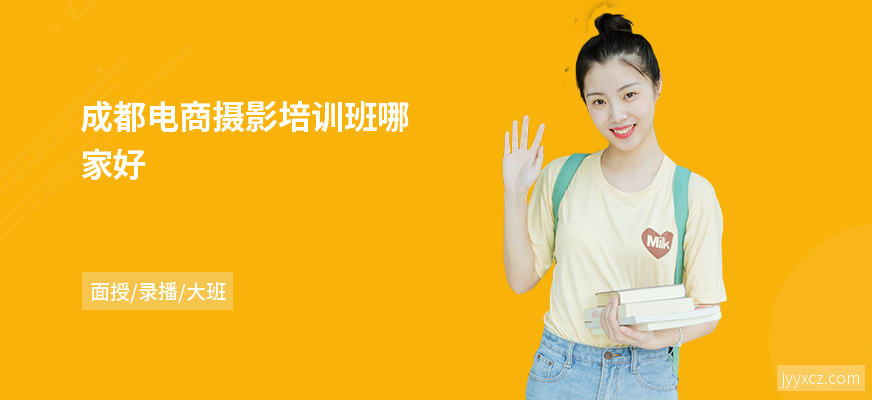 成都电商摄影培训班哪家好