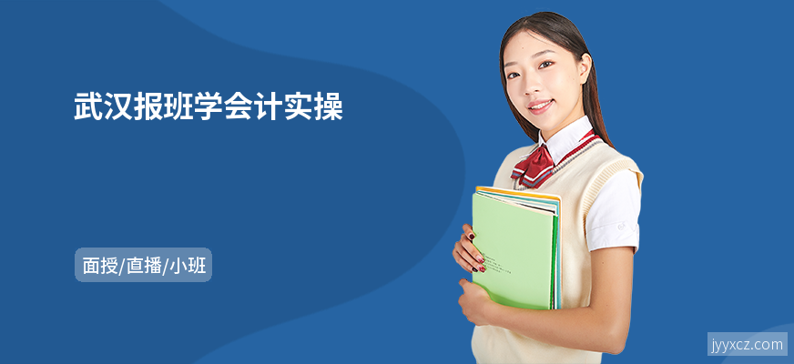 武汉报班学会计实操