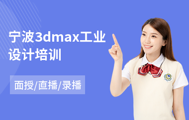 宁波3dmax工业设计培训