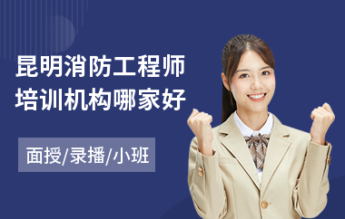 昆明消防工程师培训机构哪家好