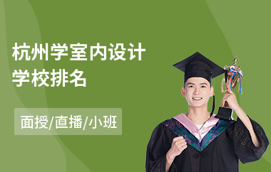 杭州学室内设计学校排名