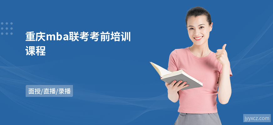 重庆mba联考考前培训课程