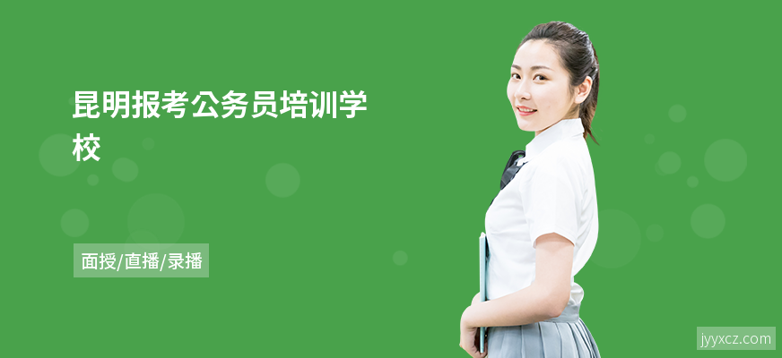昆明报考公务员培训学校