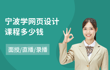 宁波学网页设计课程多少钱(网页美工设计培训学校)