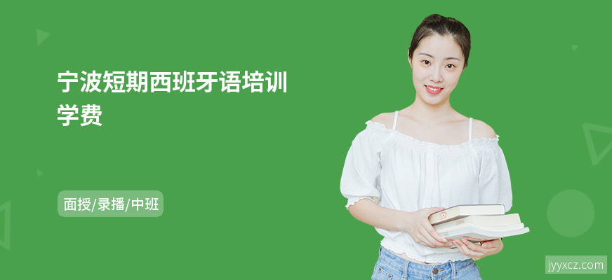 宁波短期西班牙语培训学费
