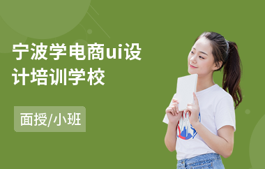 宁波学电商ui设计培训学校