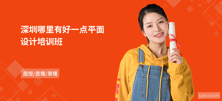 深圳哪里有好一点平面设计培训班