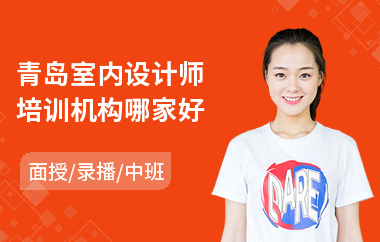 青岛室内设计师培训机构哪家好