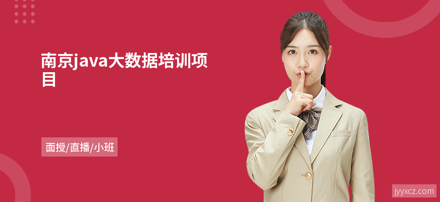 南京java大数据培训项目