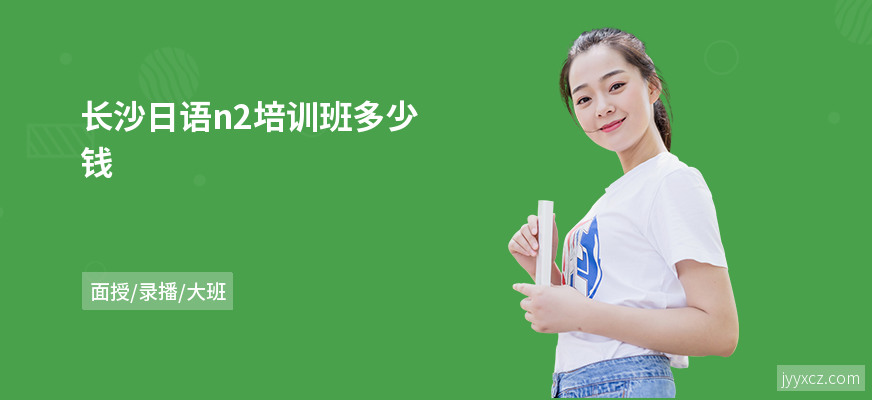 长沙日语n2培训班多少钱