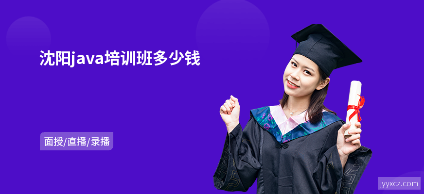 沈阳java培训班多少钱