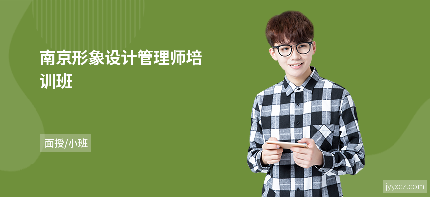 南京形象设计管理师培训班