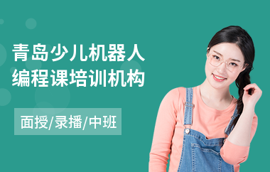 青岛少儿机器人编程课培训机构