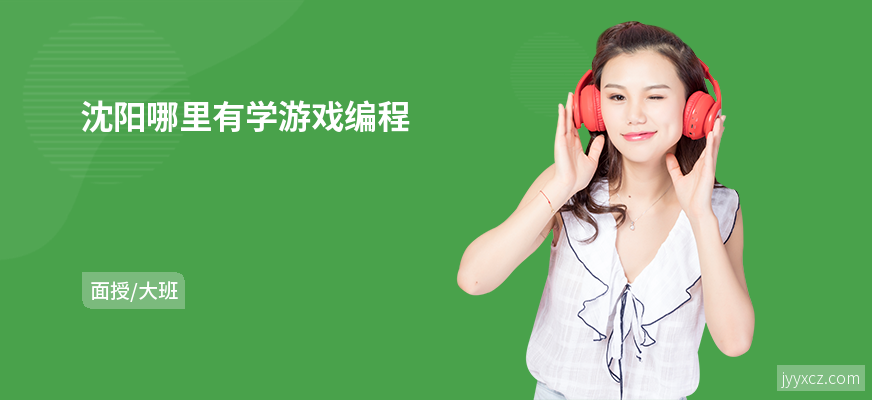 沈阳哪里有学游戏编程