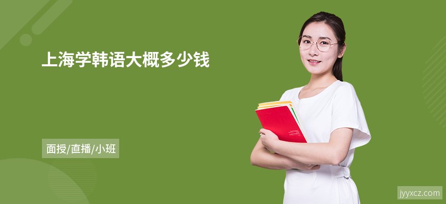 上海学韩语大概多少钱