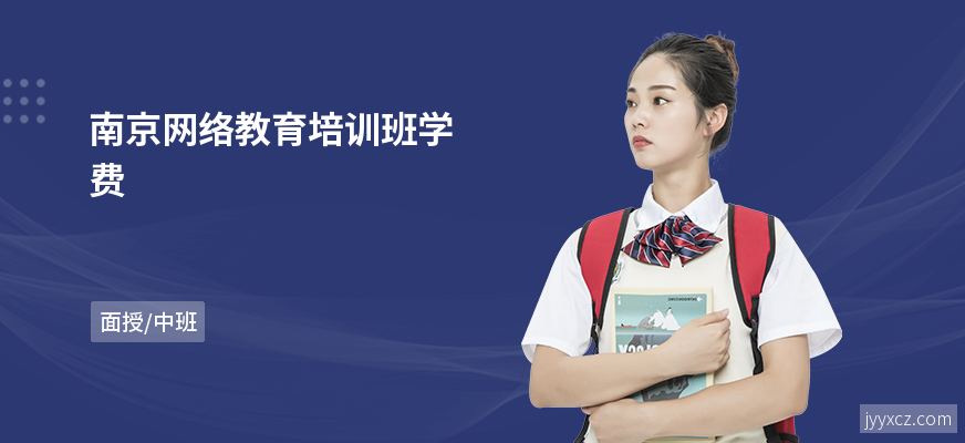 南京网络教育培训班学费