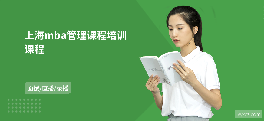 上海mba管理课程培训课程