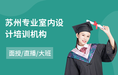 苏州专业室内设计培训机构