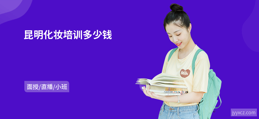 昆明化妆培训多少钱