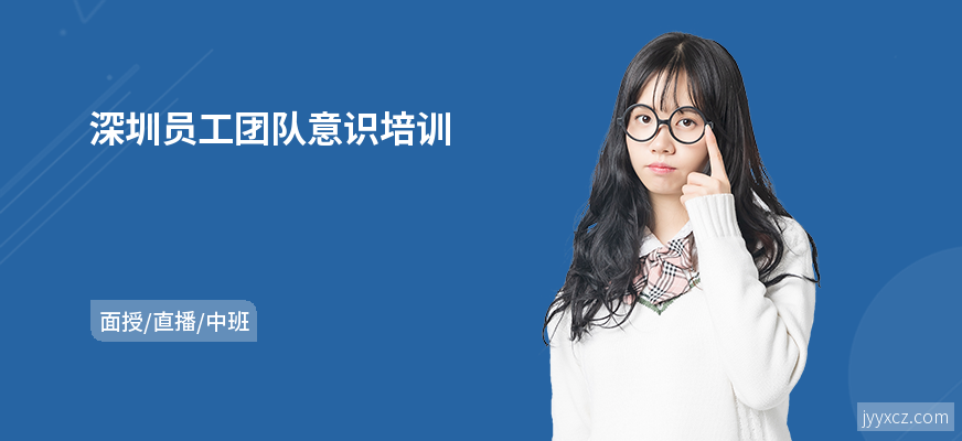 深圳员工团队意识培训