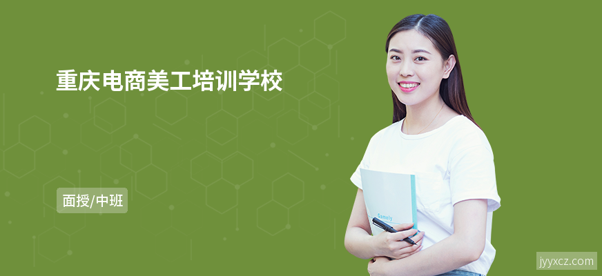 重庆电商美工培训学校
