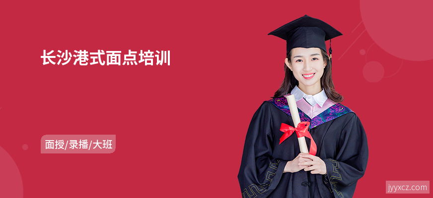 长沙港式面点培训